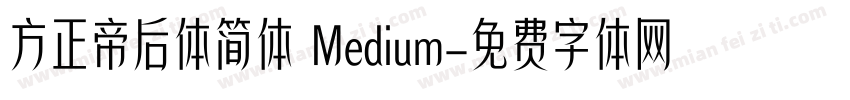 方正帝后体简体 Medium字体转换